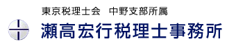 瀬高宏行税理士事務所
