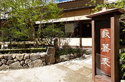 「江戸の歴史と蕎麦を楽しむ会」料理・そば打ちの会　主催 @ 第2部　神田　やぶそば