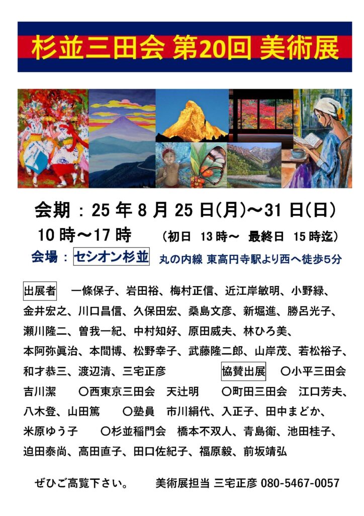 杉並三田会 第２０回 美術展（８月２５日～３１日　於　セシオン杉並）